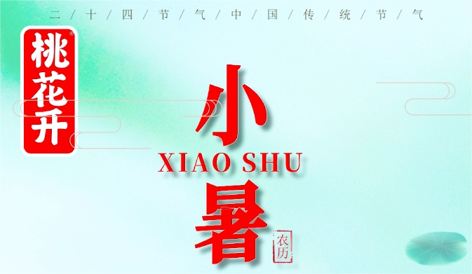 这个夏天，“暑”你好运来