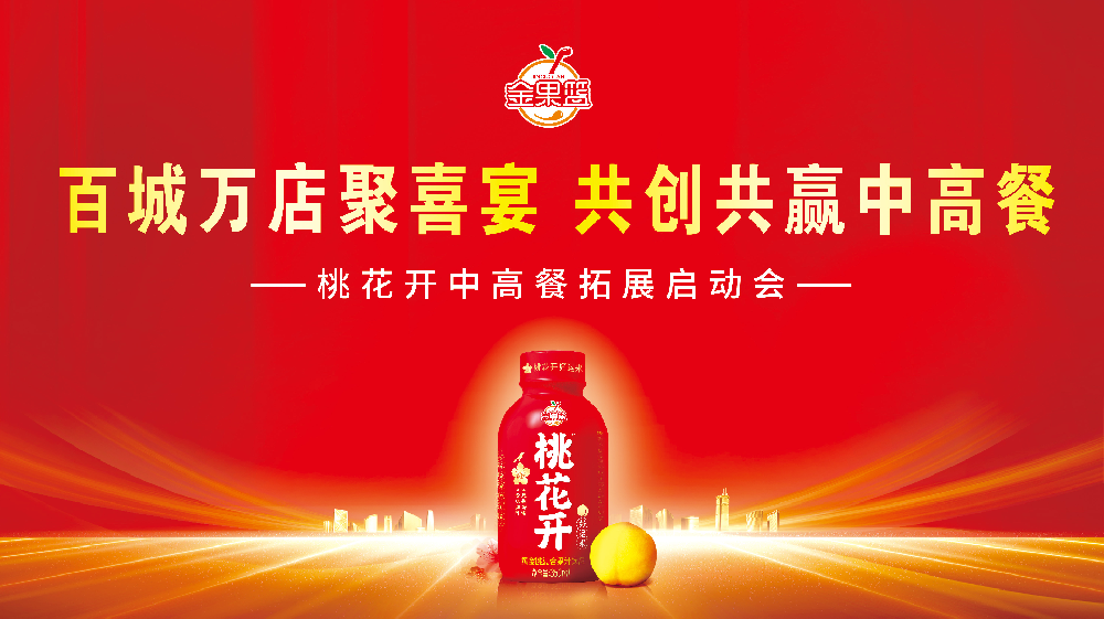 聚喜宴，谱新篇丨桃花开中高餐项目启动大会圆满成功