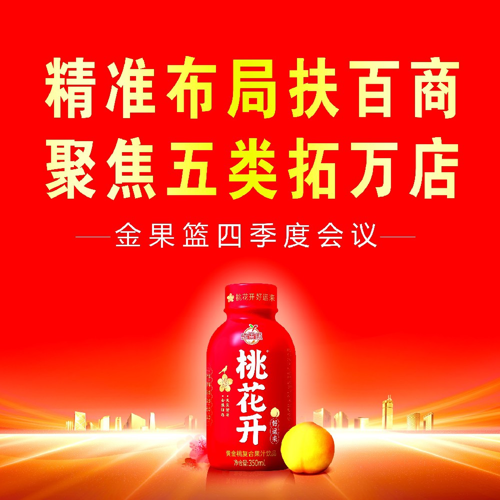 金果篮起航新篇章：精准布局扶百商，聚焦五类拓万店