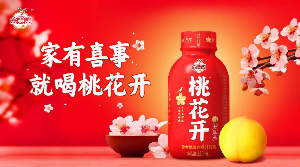 以创新引领喜宴果汁市场，打造健康高端品牌“桃花开”