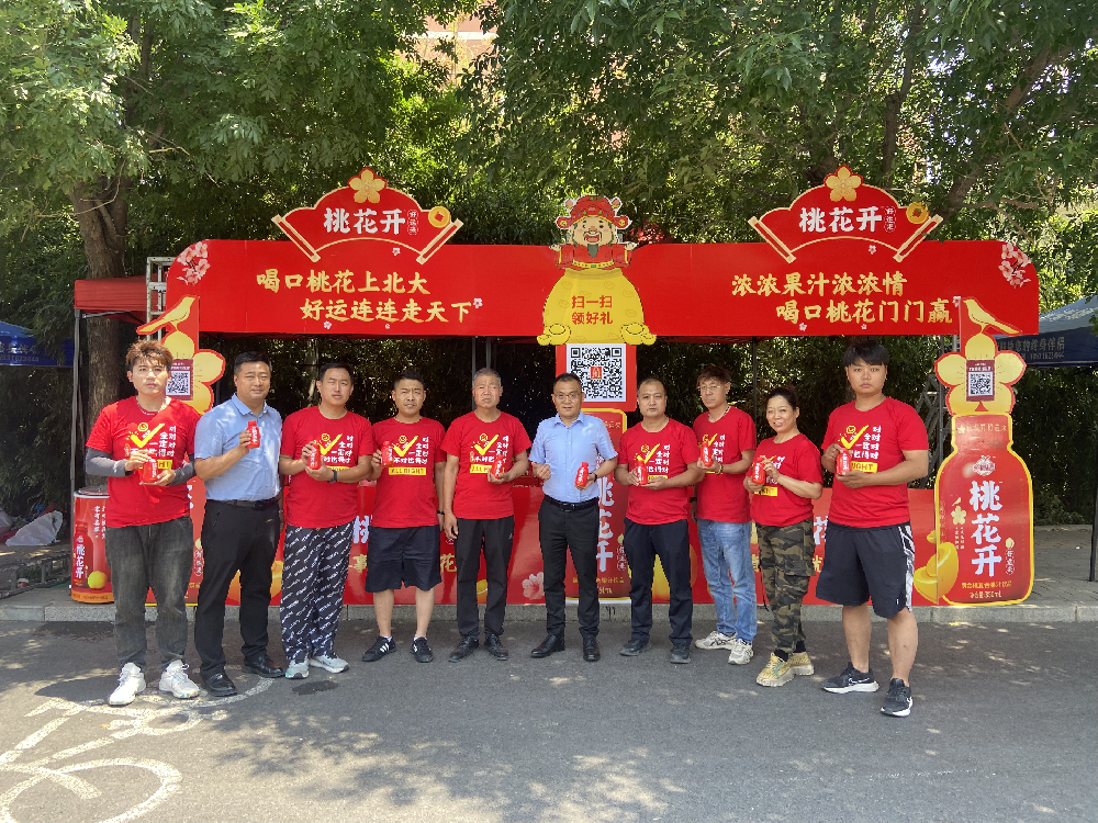 桃花开：爱心护航，助力高考！引领中国喜宴果汁新潮流