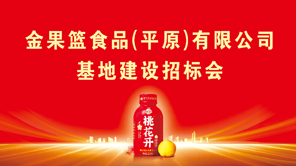 喜宴果汁新篇章丨桃花开生产基地建设全面启航