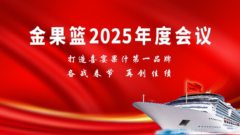 备战春节，再创佳绩丨金果篮2025年度会议成功召开