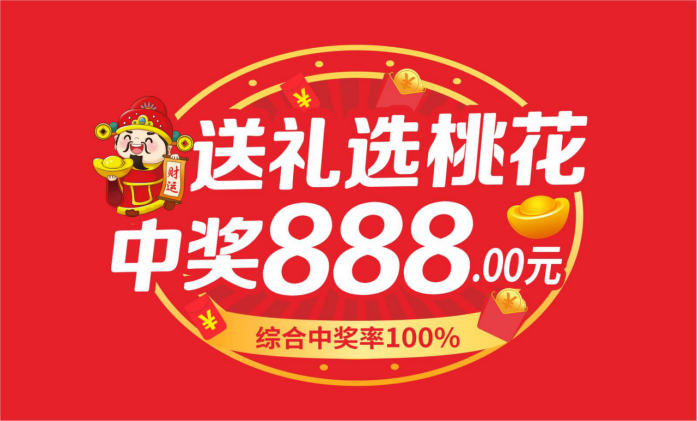 品牌营销新玩法！桃花开“双向红包”引领营销新趋势