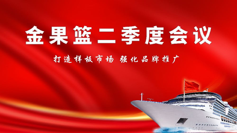 精准发力，乘势而上| 金果篮2025年二季度会议圆满召开