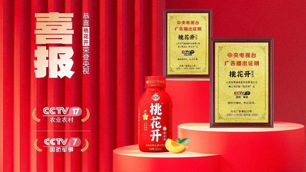 桃花开荣登央视！喜宴果汁强势破圈！