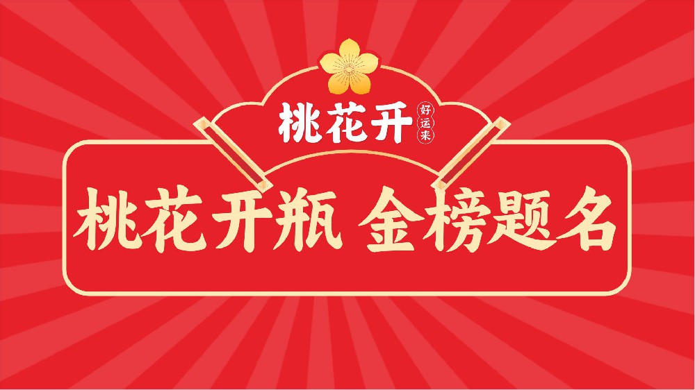 助力高考为梦护航 | 桃花开彰显喜宴果汁第一品牌担当