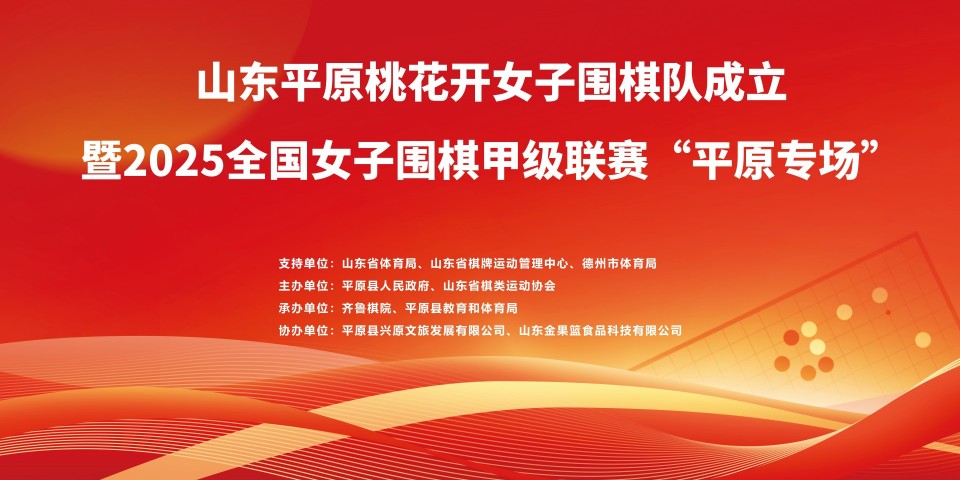 桃花开冠名！山东首支围甲战队：平原桃花开女子围棋队成立！