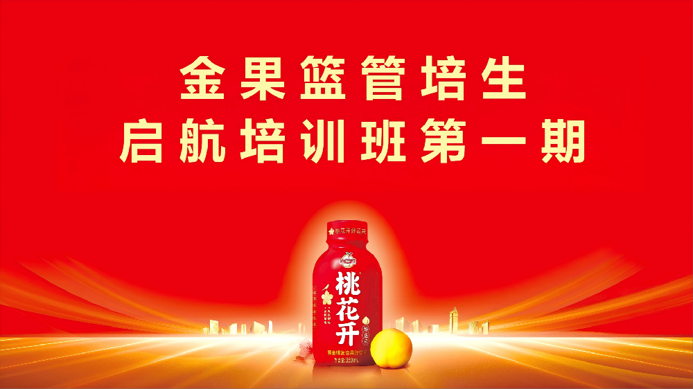 筑梦桃花开，迎接新未来丨金果篮管培生启航培训圆满结束