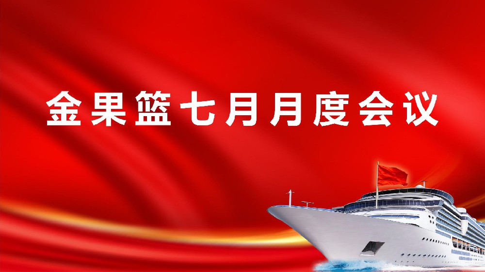 聚喜宴、拓样板丨金果篮月度会议圆满结束