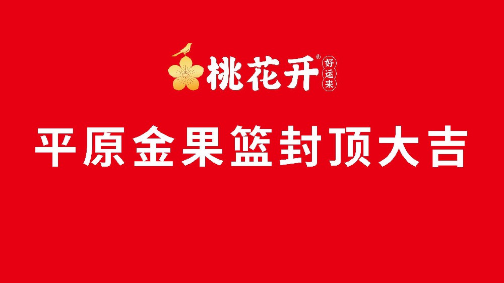 平原再添产业新地标！桃花开生产基地圆满封顶！