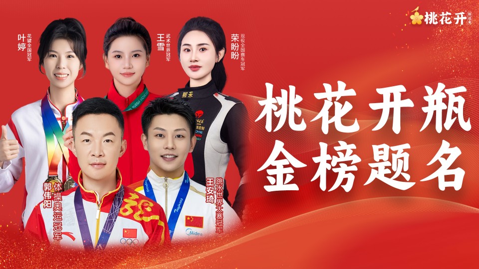 奥运冠军携手桃花开送祝福丨开启喜宴果汁新篇章
