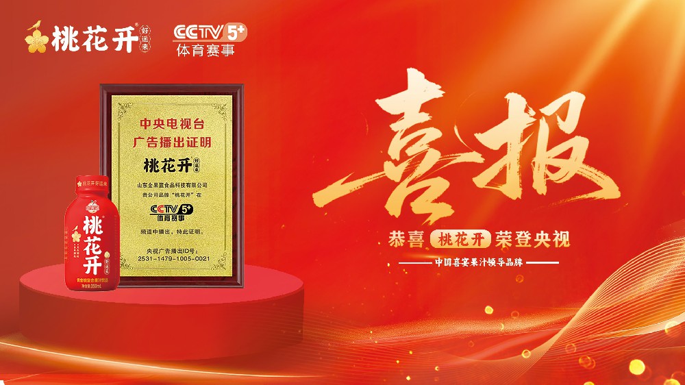 桃花开再登央视！喜宴果汁铸就健康好运新时代！