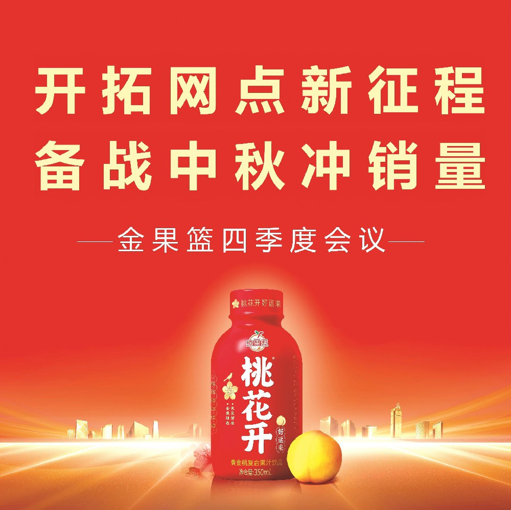 开拓网点、迎战中秋丨金果篮2025年四季度会议圆满成功