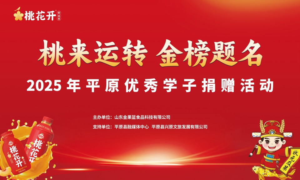 桃来运转，金榜题名丨平原县优秀学子捐赠活动圆满成功